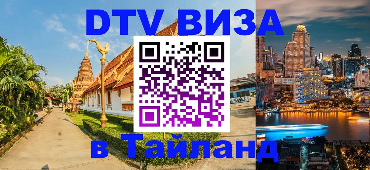 Как сделать DTV визу в Тайланд Новомосковск 