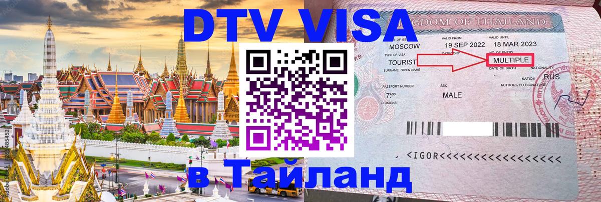 DTV Visa Тайланд купить 