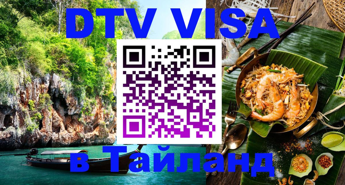 Цены на DTV визу в Таиланд — пакеты услуг, достаточно даже паспорта - Новомосковск  19.11.2025 